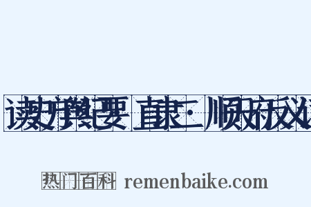 读史方舆纪要·直隶二·顺天府反义词是什么意思的图片